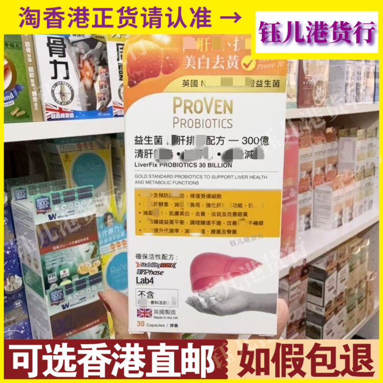 香港代购英国PROVEN益生菌健肝排DU配方300亿30粒装舒肝去黄