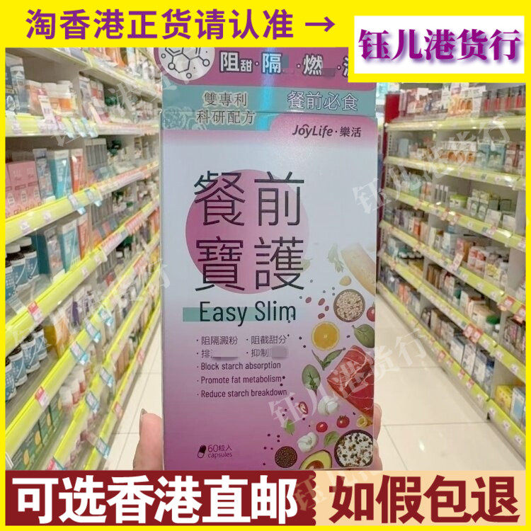 香港代购JoyLife乐活餐前宝护60粒胶囊阻断糖分淀粉油脂吸收