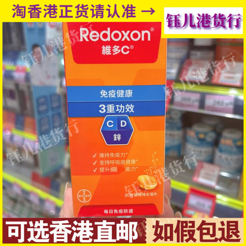 香港代购德国拜耳Redoxon力度伸维多C+锌+D维生素泡腾片30粒橙味