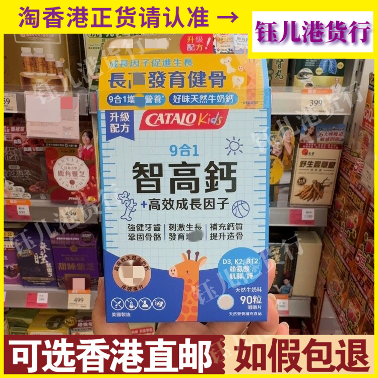 香港代购美国CATALO家得路9合1智高钙高效成长因子90粒咀嚼片