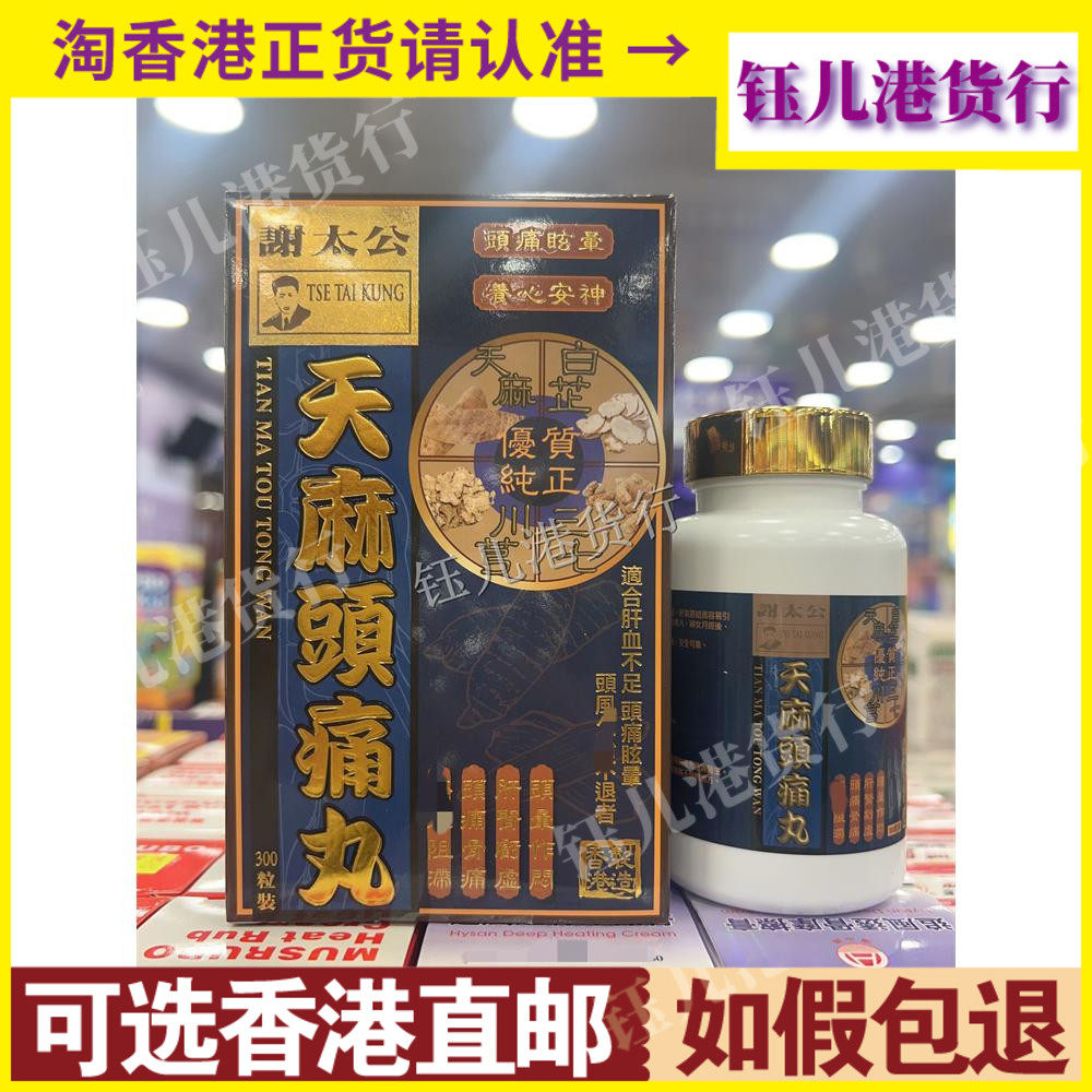 香港代购正品热销谢太公天麻头痛丸300粒装肝肾亏虚头晕做闷
