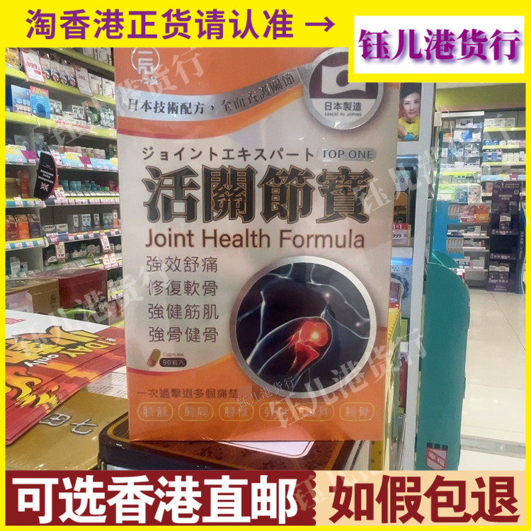 香港代购日本一品活关节宝90粒胶囊关节疼痛酸痛僵硬肿胀