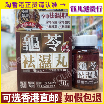 现货秒发香港代购万宁热销NOTO乐道龟苓祛湿丸30粒胶囊清敏痒