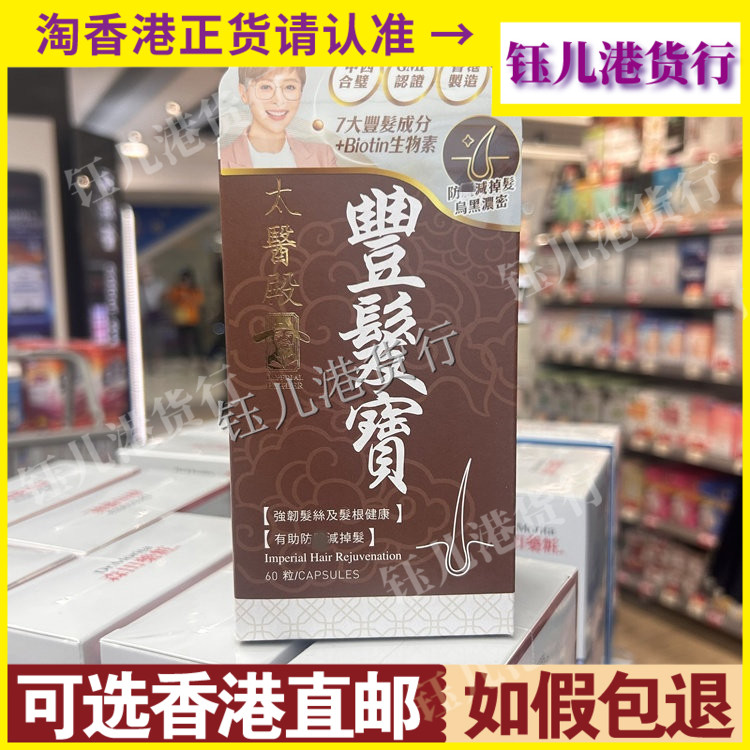 香港代购Imperial Healer太医殿丰发宝60粒激活毛发促进头发生长