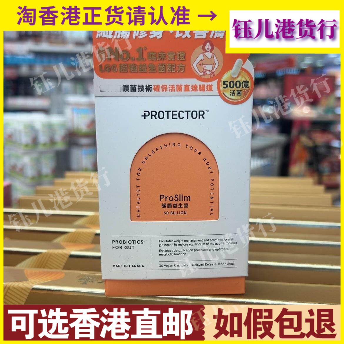 香港代购加拿大Protector纤肠益生菌500亿30粒调理肠道健康排便