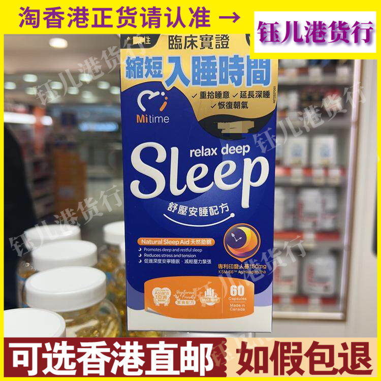 香港代购加拿大MiTime舒压安睡配方60粒促进深度安宁睡眠减轻压力
