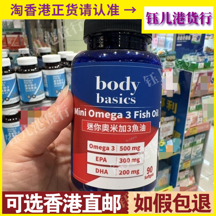香港代购加拿大body basics迷你奥米加3鱼油90粒胶囊心血管健康
