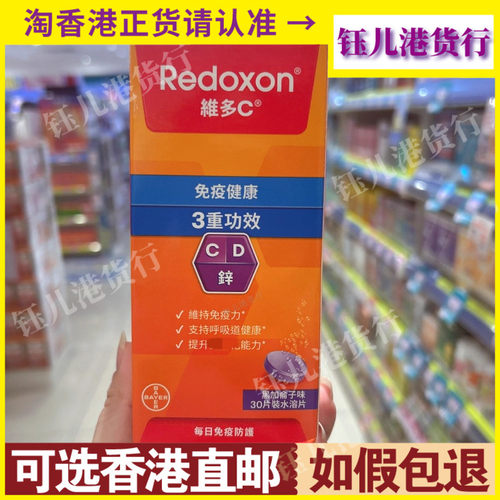 香港代购德国拜耳Redoxon力度伸维多C+锌+D泡腾片30粒黑加仑口味