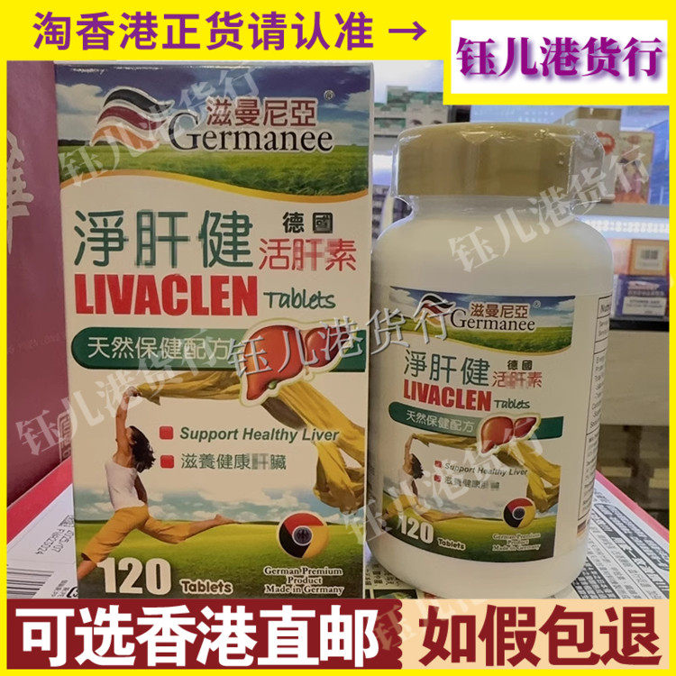 香港代购德国滋曼尼亚净肝健活肝素120粒天然草本保健配方