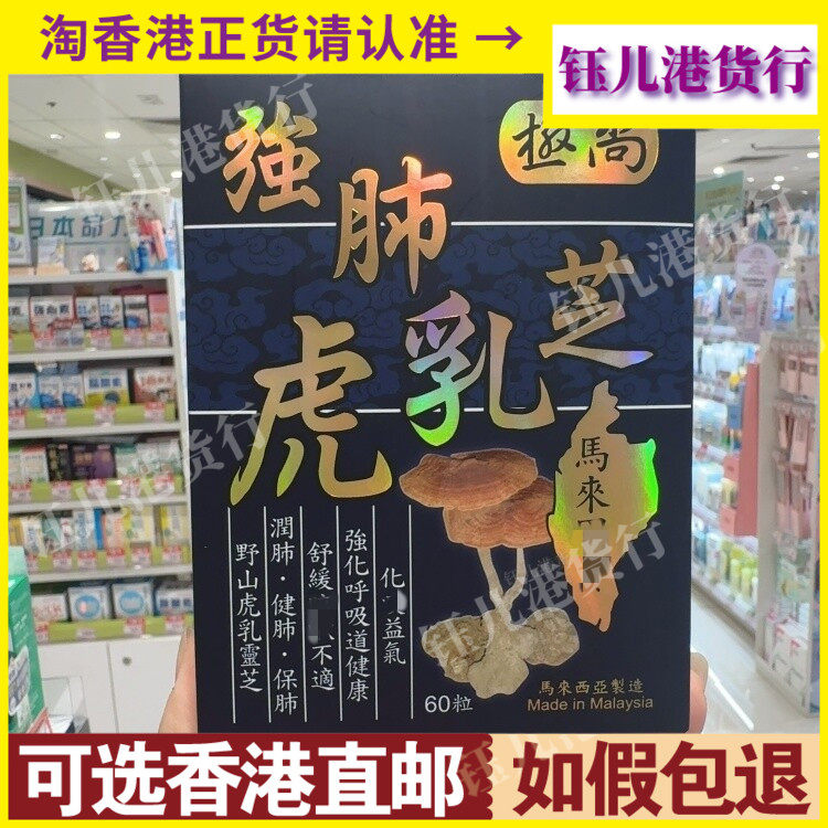 香港代购马来西亚制造极尚强肺虎乳芝胶囊60粒强化呼吸道健康