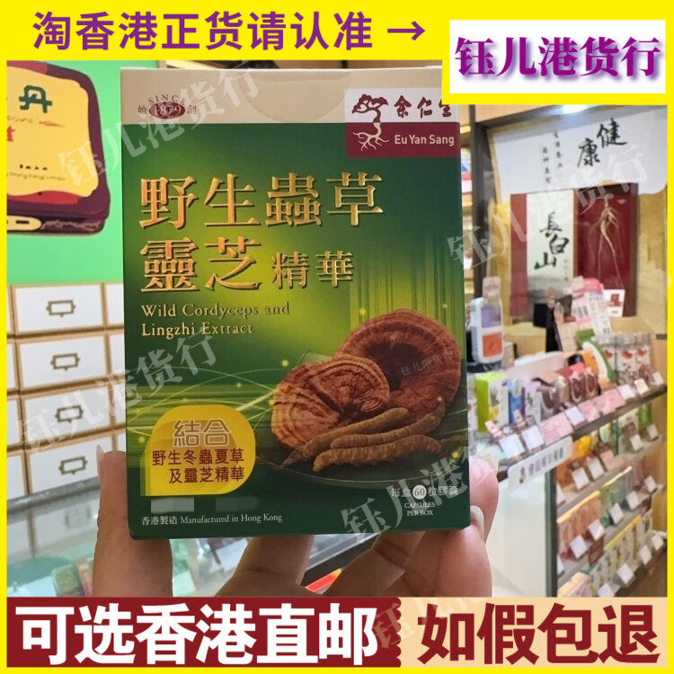 香港代购余仁生野生虫草灵芝精华60粒胶囊补气健脾补肺