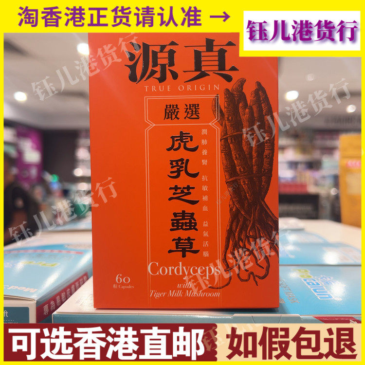 香港代购源真虎乳芝虫草60粒胶囊强化呼吸道健康舒缓鼻敏气喘肺部