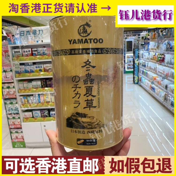 香港代购日本龙瀛YAMATOO冬虫夏草90粒200粒胶囊滋补养颜保健品