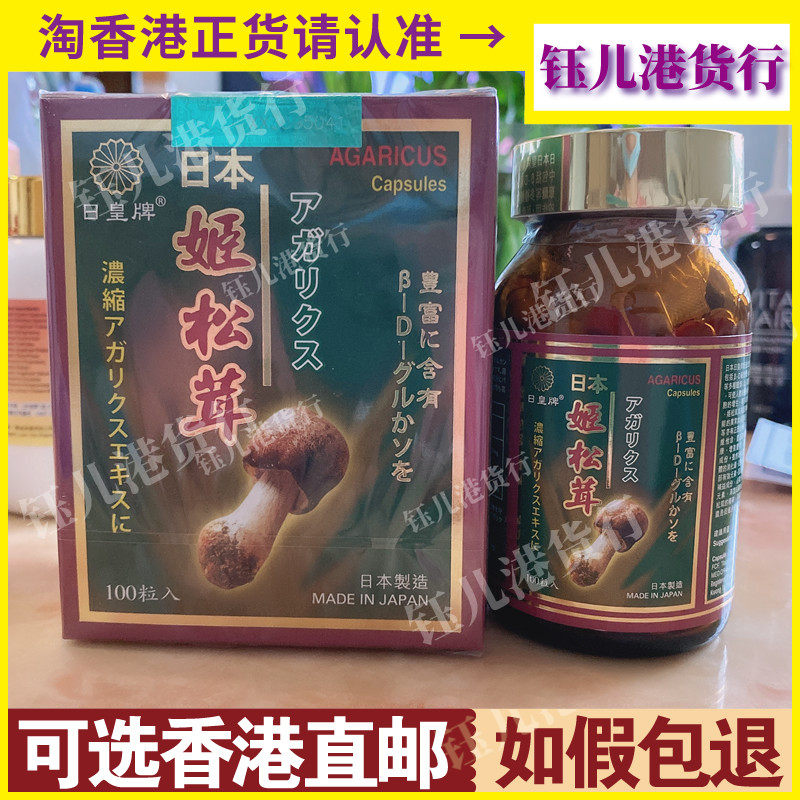 香港代购日皇牌松茸100粒调整