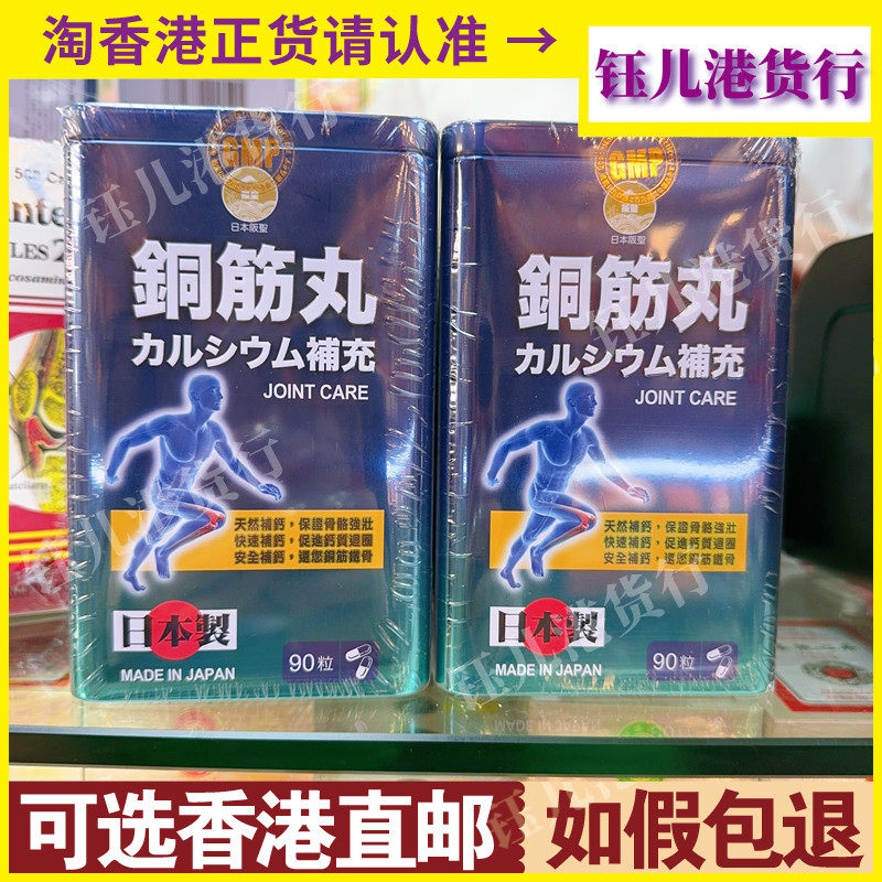 香港代购日本阪圣铜筋丸90粒胶囊强筋壮骨润滑灵活关节修复正品现