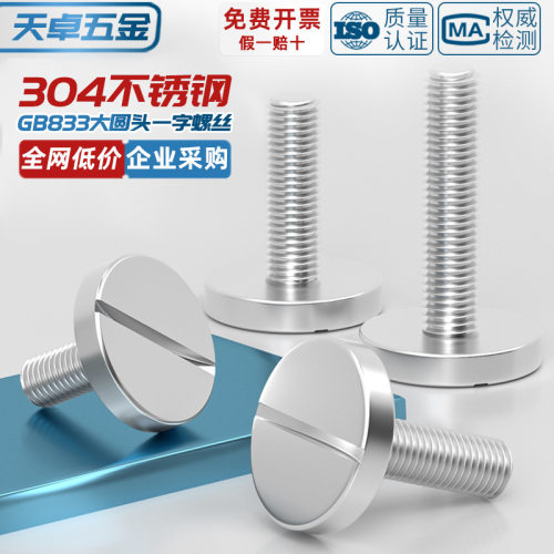304不锈钢一字平头大圆头螺丝钉 GB833开槽螺栓M2M3M4M5M6M8M10