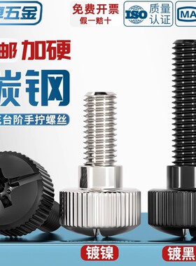 M3M4M5M6镀镍滚花台阶手拧螺丝免工具黑色微调节螺钉手动紧固件