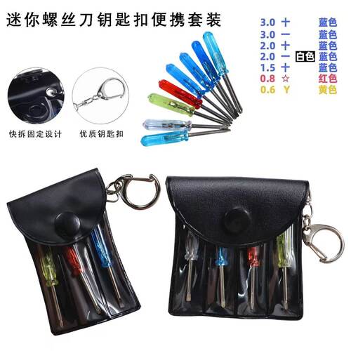 3合一小螺丝刀袋装4合一批头十一字Y型 玩具数码产品维修配送工具