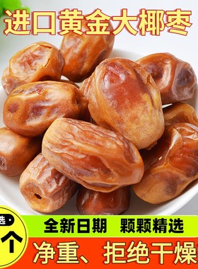 纯正伊拉克黄椰枣新疆特产沙漠黄金椰枣中东迪拜特级沙特大椰枣干