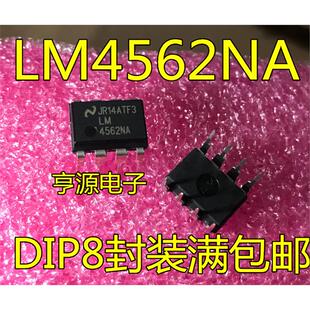 LM4562NA 双运放 可升级 发烧级 现货LM4562 dip-8 进口