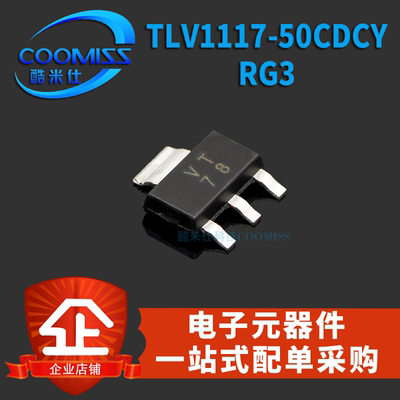 TLV1117-5.0CDCYRG3/ADJ/CDCYRG/5.0IDCYRG3/50CDCYRG3贴片SOT223