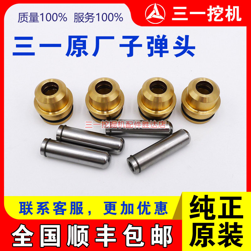 三一挖掘机 55 60 65 75操纵手柄子弹头先导柱塞子弹头脚踏阀配件