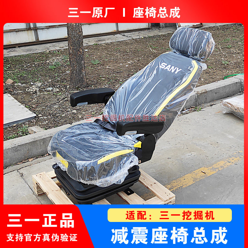 三一挖掘机减震座椅总成