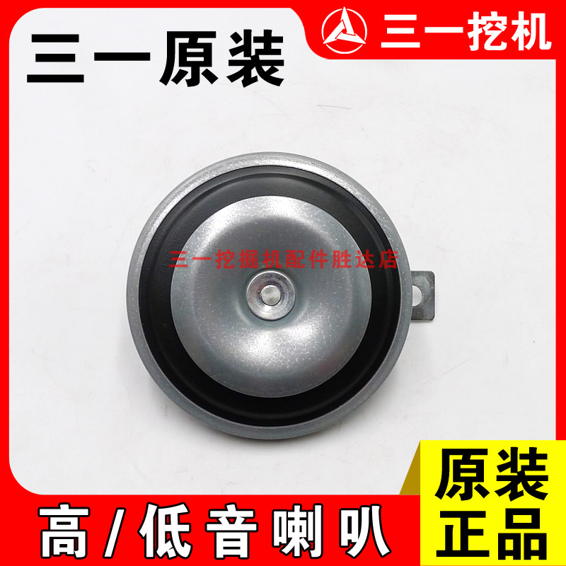三一挖掘机24V高低音喇叭