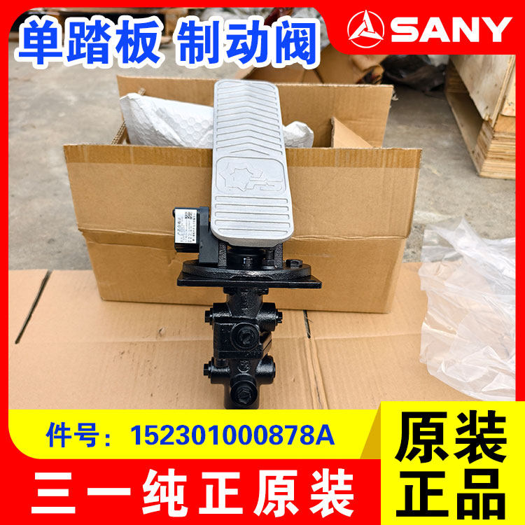 三一装载机单踏板刹车制动阀