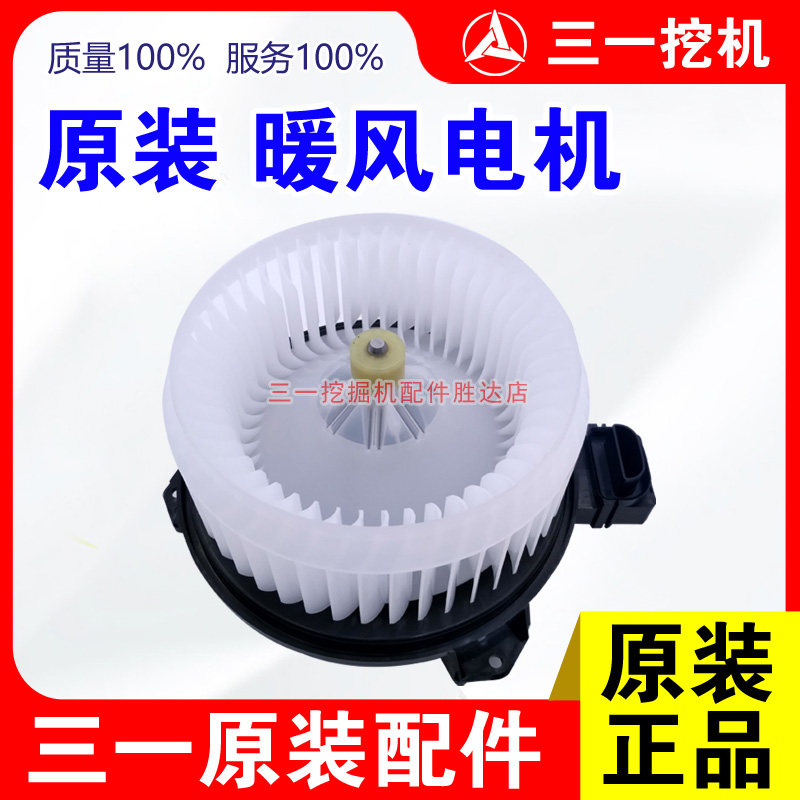 三一挖机115 135 155 215 235 305 365 485空调鼓风机暖风电机