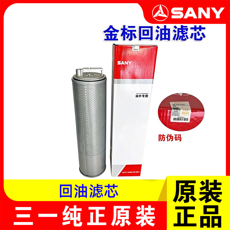 三一挖机回油滤芯金标
