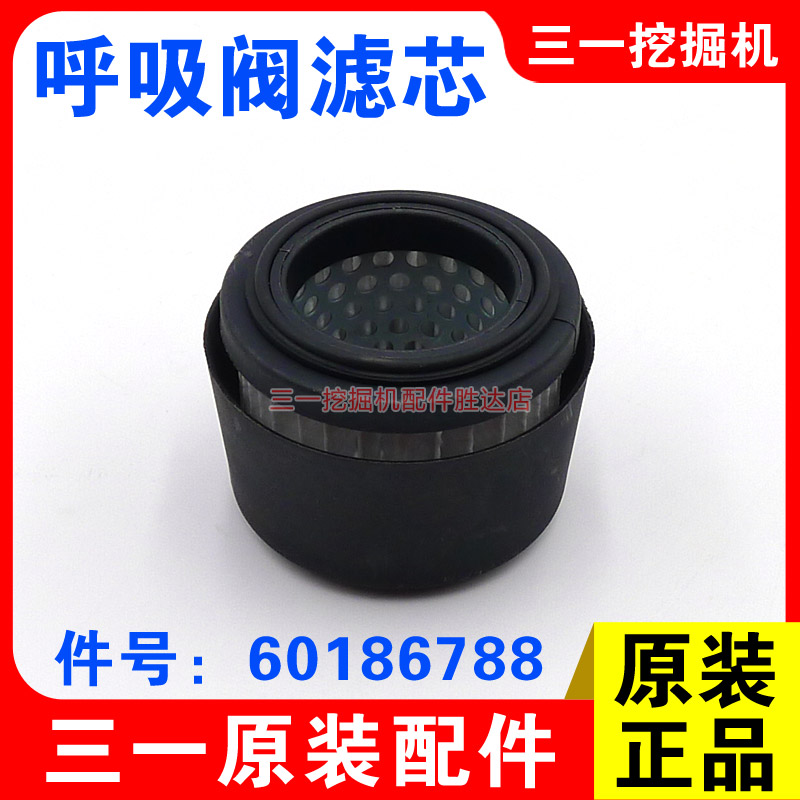 三一挖掘机呼吸阀滤芯