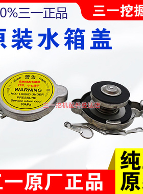 三一挖掘机 245 255 265 285 305 309 335 365 375 395 485水箱盖