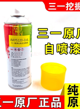 三一挖掘机原厂黄色自喷漆-8/-9/-10专用油漆配件补漆笔修复漆