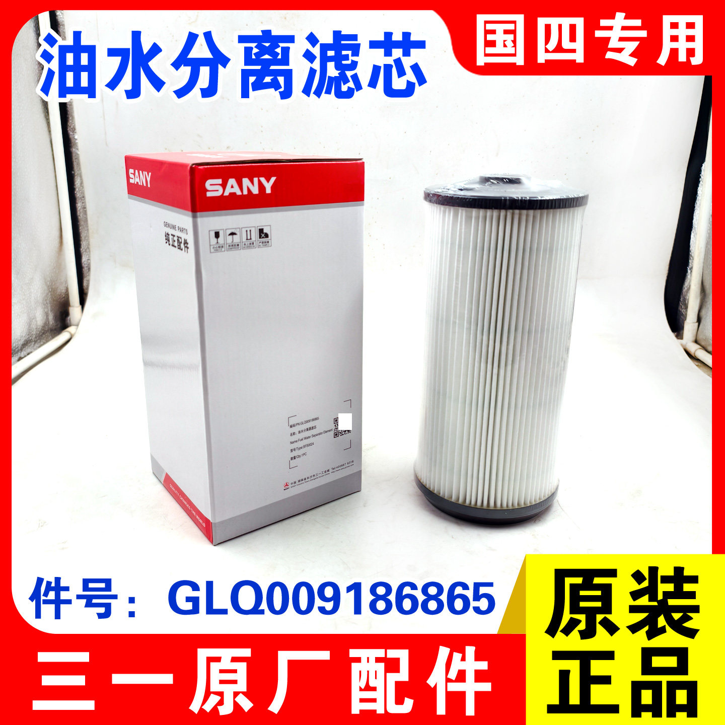 160603020055A油水分离器滤芯三一375/650C国四柴滤365柴油滤芯