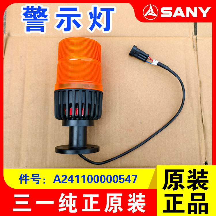 三一装载机原装警示灯