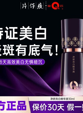 片仔癀皇后牌净妍精华液美白淡斑