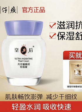 皇后牌片仔癀臻润珍珠膏补水抗皱