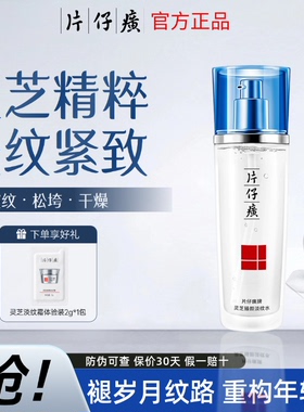 片仔癀牌灵芝淡纹紧致保湿爽肤水