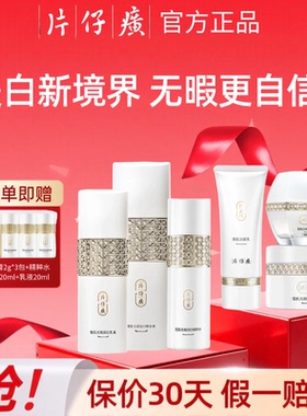 片仔癀雪肌水乳美白淡斑提亮套装