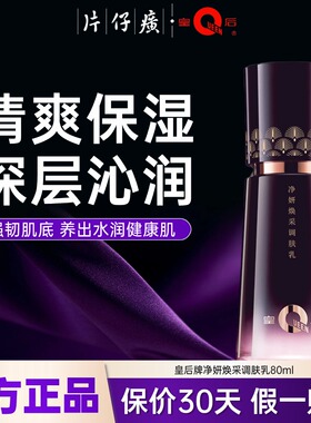 片仔癀皇后牌保湿补水乳液女正品