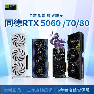 16g电脑游戏OC旗舰超频AI显卡 5080Ti 同德RTX5060ti 8G显卡5070