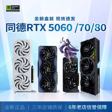 同德RTX5060ti 8G显卡5070 5080Ti 16g电脑游戏OC旗舰超频AI显卡