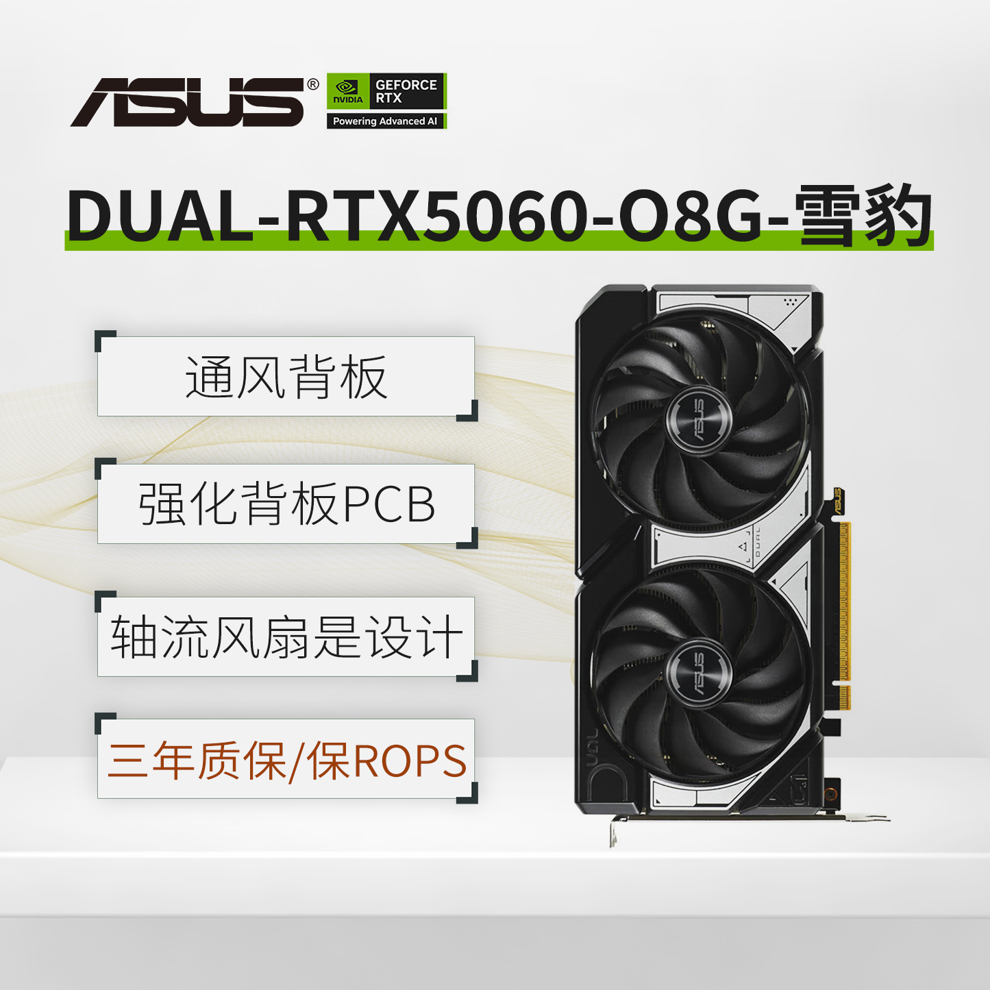 华硕RTX5060Ti8GOC雪豹DUAL
