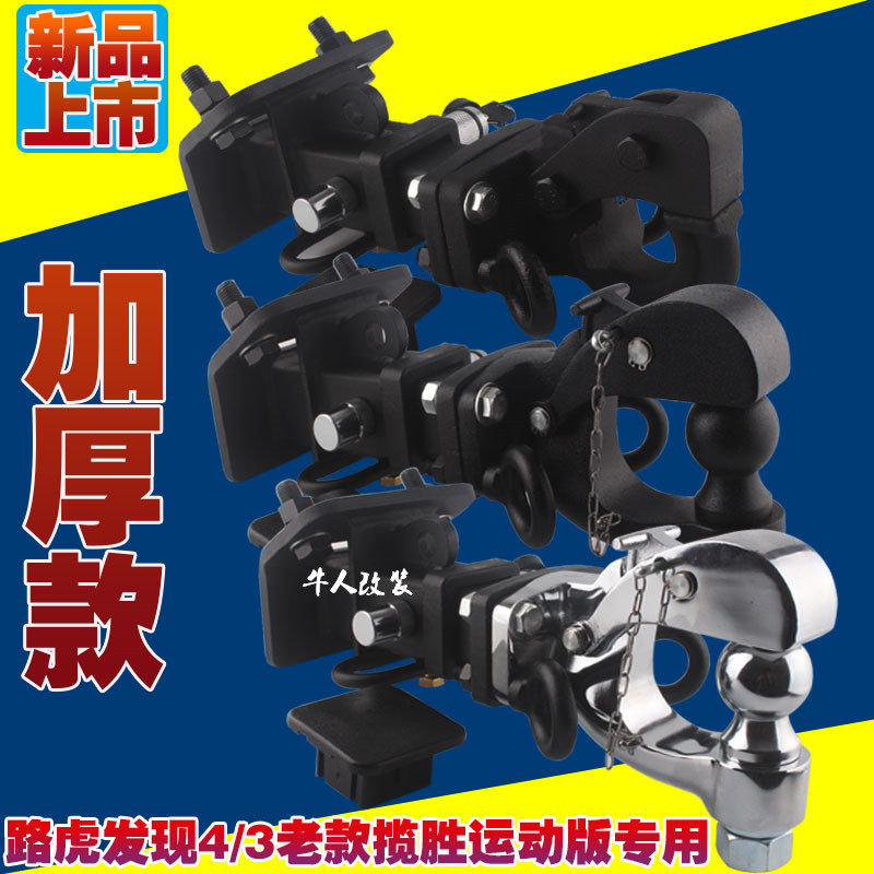 路虎发现4/3揽胜运动版拖车钩挂钩改装托勾牵引后拖钩脱钩拖车球_虎窝淘