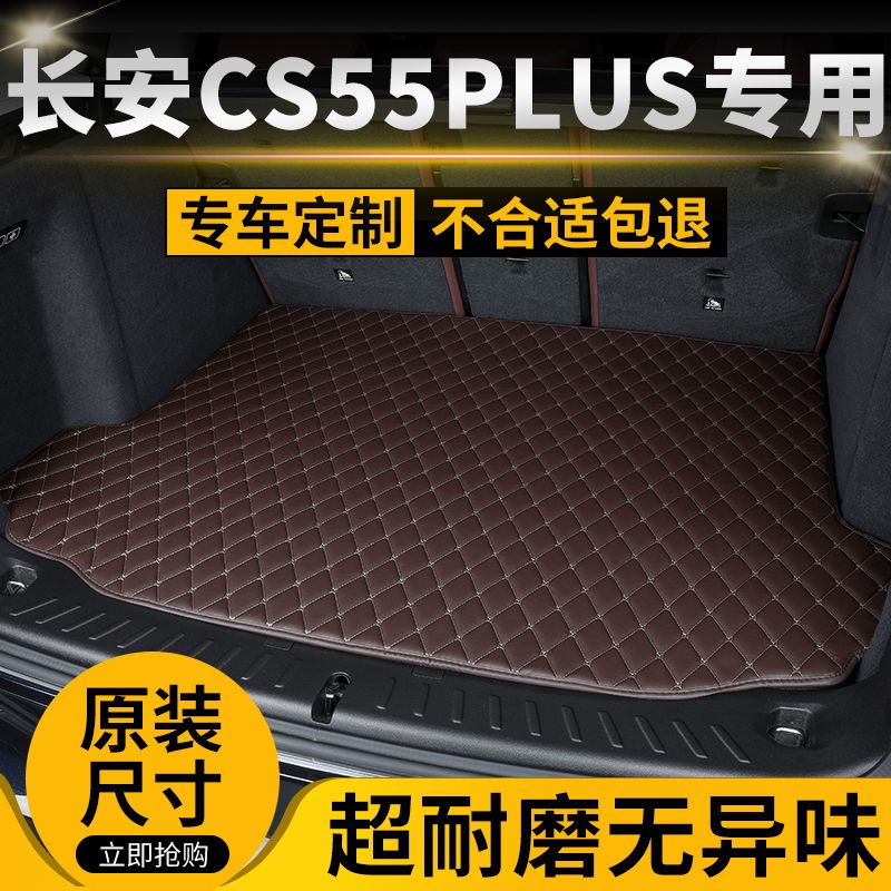 长安CS55PLUS汽车后备箱垫专用后尾箱垫定制加厚高边防滑防水耐磨