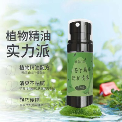 秋垄心田山苍子精油防护喷雾防蚊虫叮咬神器可长效无蚊虫植物精油