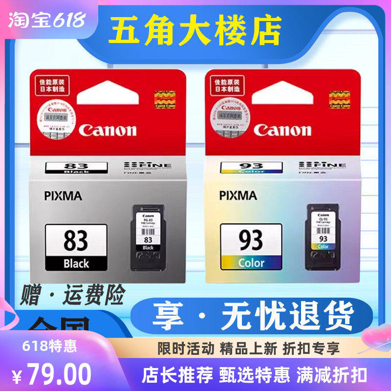 原装 Canon 佳能 PG-83黑色 CL-93彩色 E608 E518 E618打印机墨盒