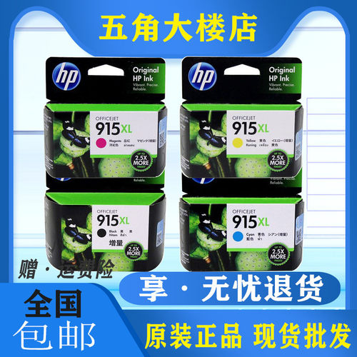 惠普商务渠道墨盒全新原装915XL