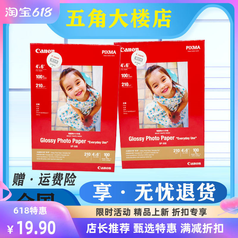 原装佳能GP-508 A6 光面照片纸 6寸 100张 MG2580 3580 MP288相纸